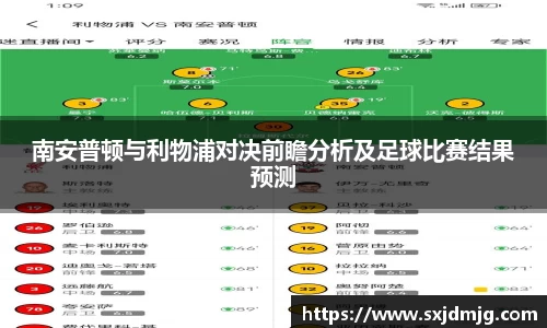 南安普顿与利物浦对决前瞻分析及足球比赛结果预测